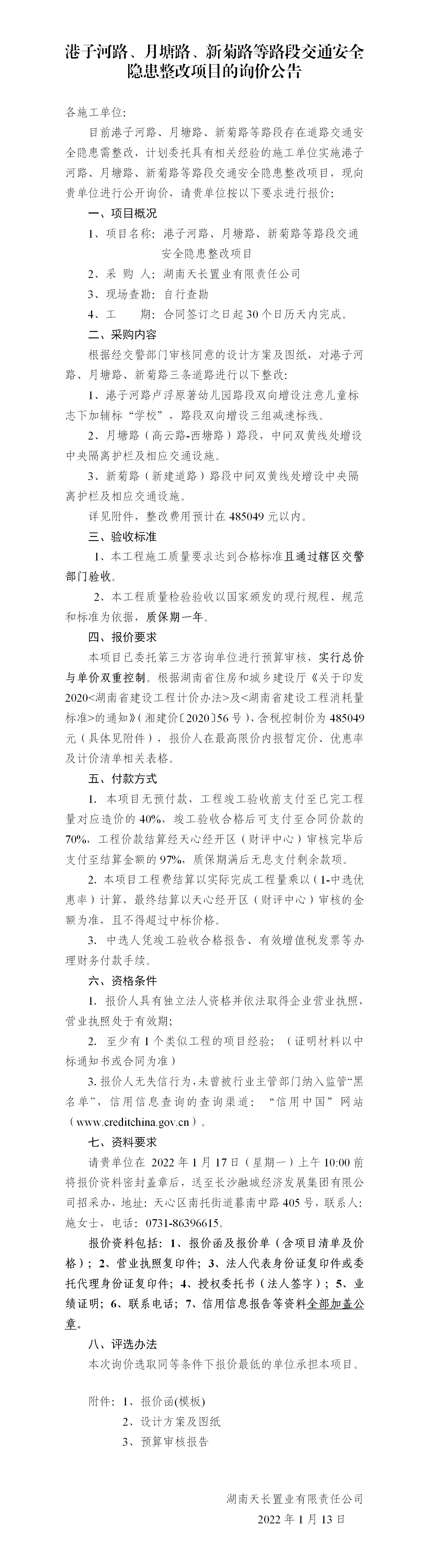 港子河路、月塘路、新菊路等路段交通安全隱患整改項目的詢價公告（定稿）(3)_01